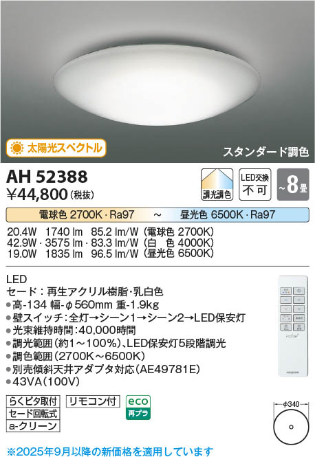 Koizumi コイズミ照明 LEDシーリング AH52388 | 商品紹介 | 照明器具の