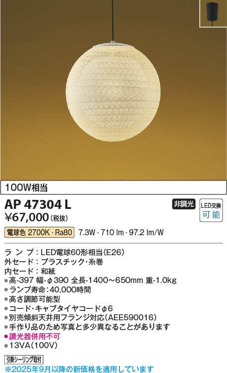 Koizumi コイズミ照明 LED和風ペンダント AP47304L | 商品紹介 | 照明