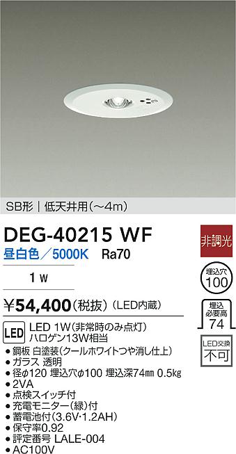 DAIKO 大光電機 LED 非常灯 DEG-40215WF | 商品紹介 | 照明器具の通信