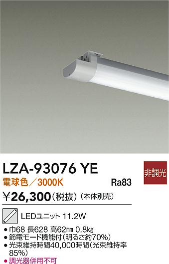 DAIKO 大光電機 LEDユニット LZA-93076YE | 商品紹介 | 照明器具の通信