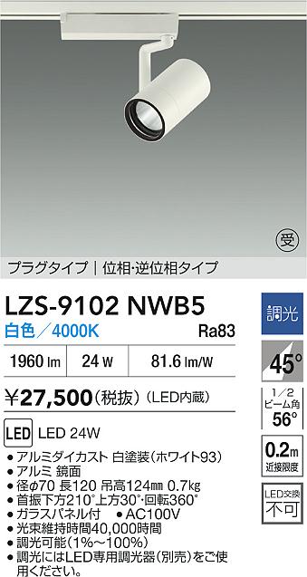 DAIKO 大光電機 LED スポットライト LZS-9102NWB5 | 商品紹介 | 照明