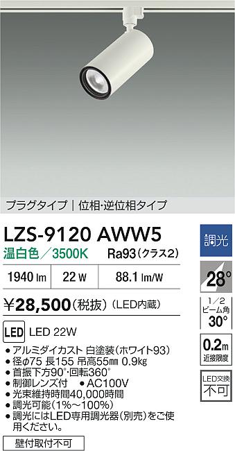 DAIKO 大光電機 LED スポットライト LZS-9120AWW5 | 商品紹介 | 照明