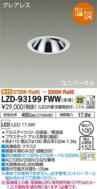 DAIKO 大光電機 ユニバーサルダウンライト LZD-93199FWW | 商品紹介