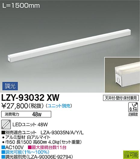 DAIKO 大光電機 間接照明用器具 LZY-93032XW | 商品紹介 | 照明器具の