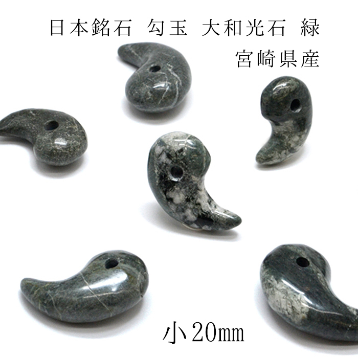 日本の石 大和光石 緑 勾玉 小 20mm 宮崎県産 天然石 パワーストーン
