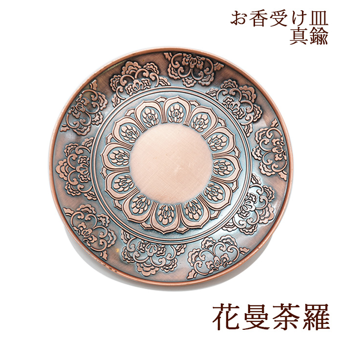 お香皿 約10cm 花曼荼羅 ブラウン はなまんだら 真鍮製 香炉 線香 神聖
