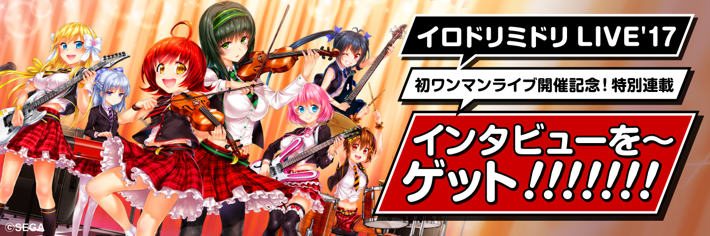 イロドリミドリLIVE'17～第1話「Still Going On!!!!!!!」～開催記念