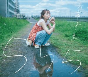 斉藤朱夏、ソロデビュー5周年記念ミニアルバム『555』ジャケット写真