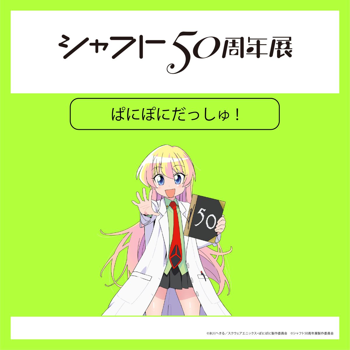 シャフト設立50周年記念×Mixalive TOKYOファイナルイベント「シャフト