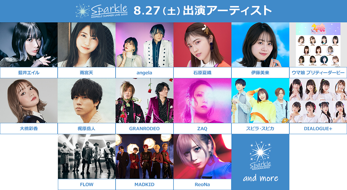 Animelo Summer Live 2022 -Sparkle-」アニサマ2022出演アーティスト48
