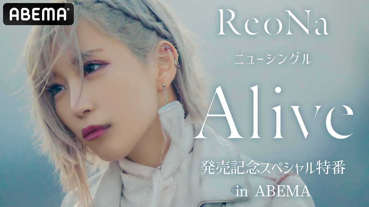 ReoNa、12月6日生放送のABEMA特番に合わせて「直筆サイン入りポスト