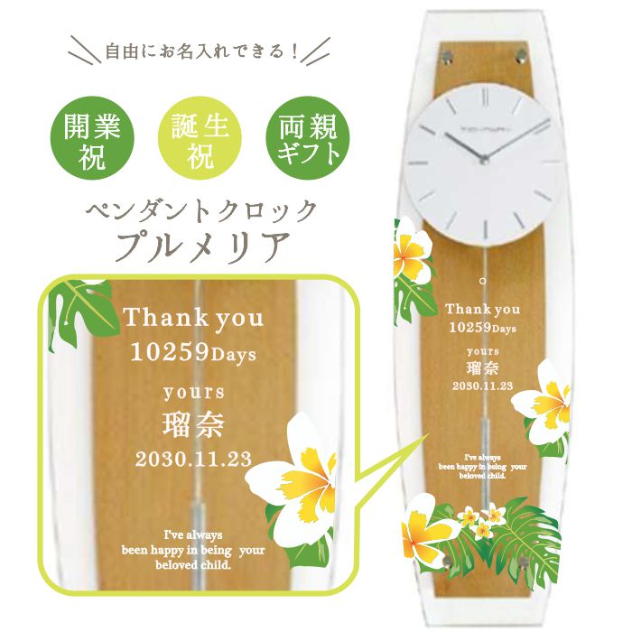 オーダーメイド お名入れ対応 ペンダントクロック プルメリア【壁掛け