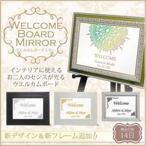 累計販売数2万枚突破】【リニューアル記念】ウェルカムボードミラー