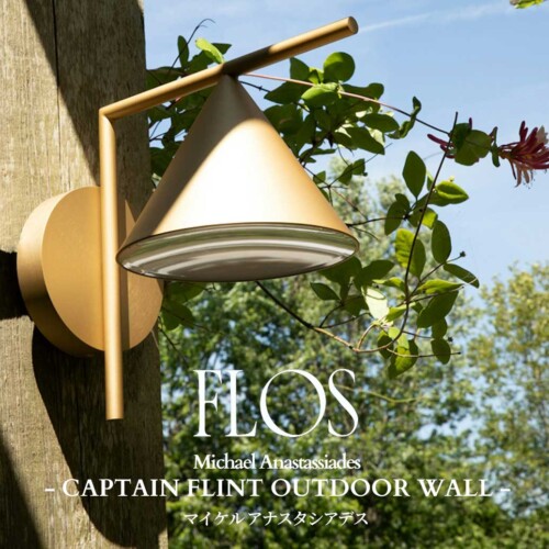 FLOS(フロス) CAPTAIN FLINT OUTDOOR WALL（受注品） マイケル