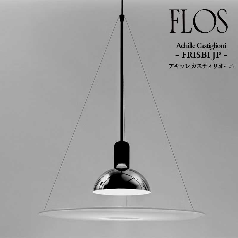 FLOS(フロス) FRISBI フリスビー ペンダントライト 長さ加工可【正規