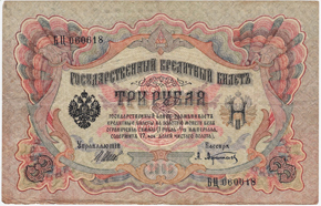 ロシア帝国政府紙幣 3ルーブル 独立行政法人 国立印刷局