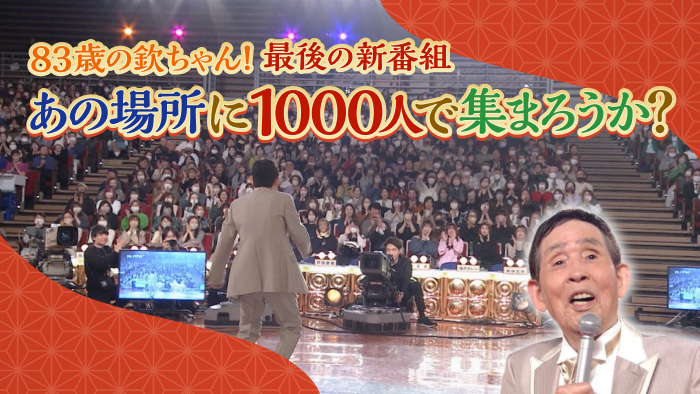 83歳の欽ちゃん！最後の新番組 あの場所に1000人で集まろうか？｜日本