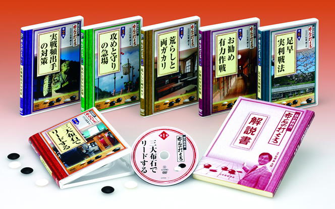 囲碁関連商品販売 日本囲碁連盟 | DVD「布石の打ち方」