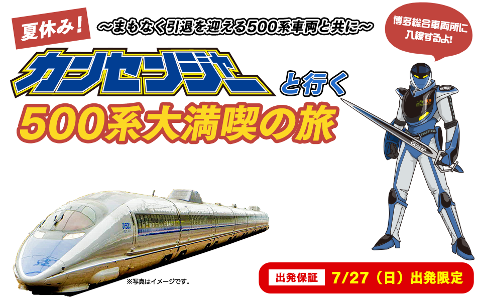 500系新幹線に乗ってカンセンジャーと行く博多総合車両所洗浄線体験