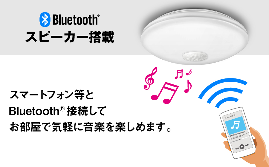 Bluetooth®スピーカー搭載 / きれいに光る | NVC Lighting Japan 株式