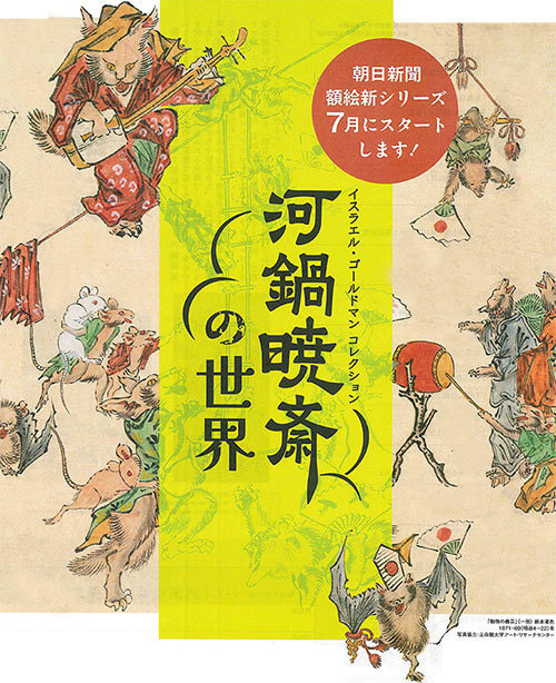 額絵】河鍋暁斎の世界-ASA木場深川&ASA月島豊洲&ASA砂町