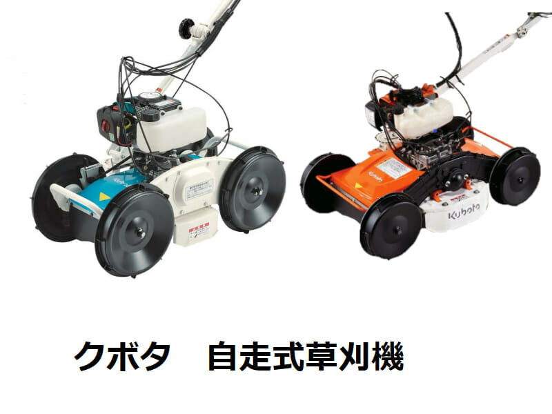 クボタ（KUBOTA）自走式草刈機 種類や特徴 | 農家web