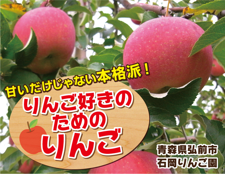 2025年産 休止】ひろさきふじ[青森]石岡りんご園 / りんご 10月上旬