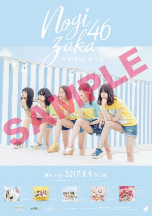 特典ポスターが決定！！】乃木坂46「真夏の全国ツアー2017」会場限定