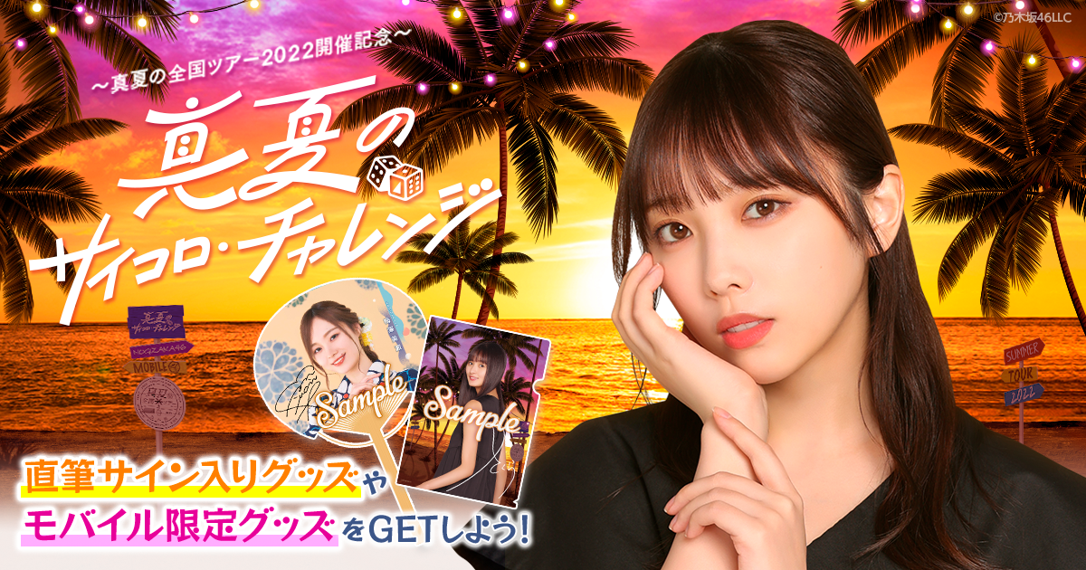 乃木坂46 Mobile】「真夏の全国ツアー2022」北海道会場「真夏の