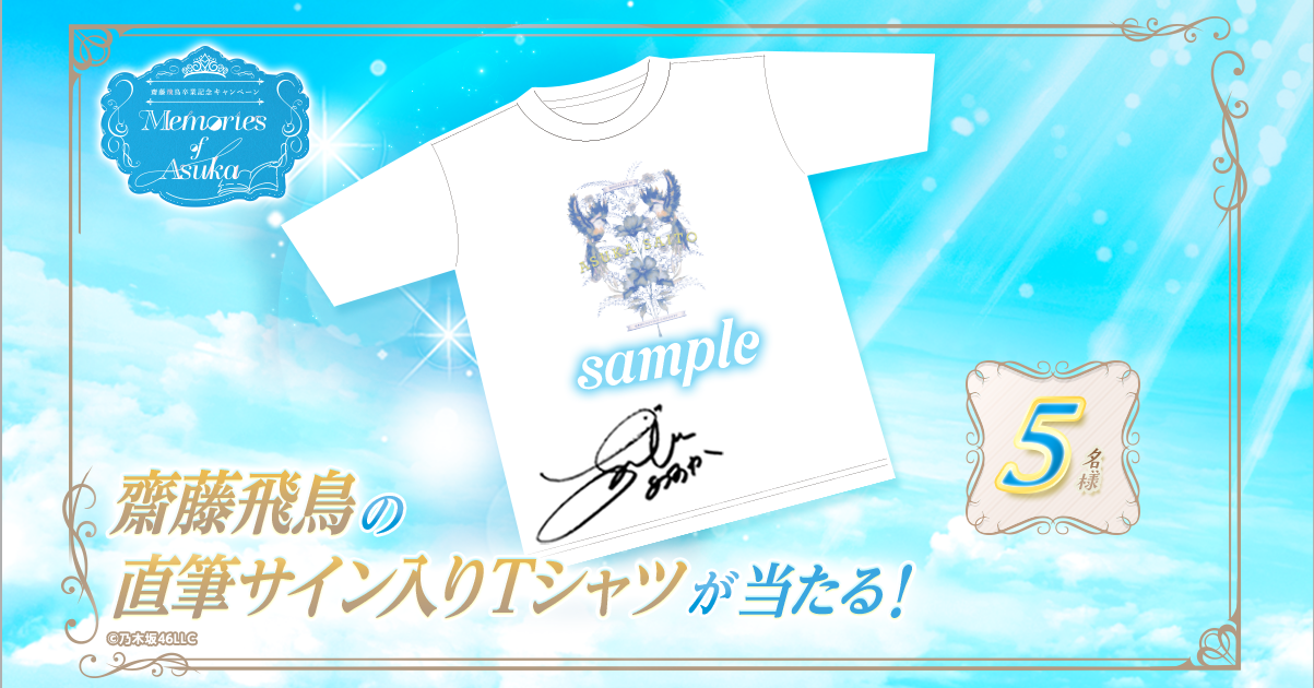 乃木坂46 Mobile】48時間限定！直筆サイン入りグッズが当たる「齋藤