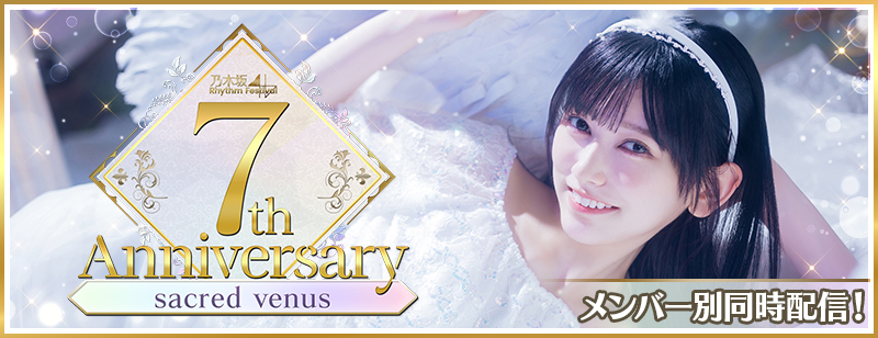 乃木坂46リズムフェスティバル」7周年企画第2弾スタート！ | 乃木坂46