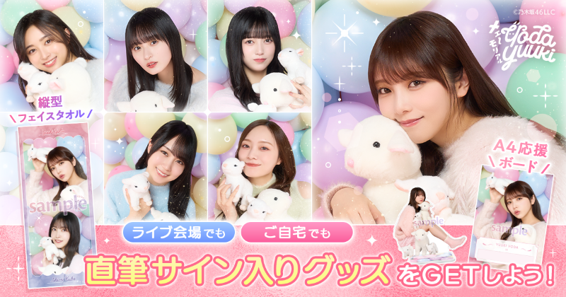 乃木坂46 Mobile】与田祐希 卒業コンサート モバイル連動キャンペーン