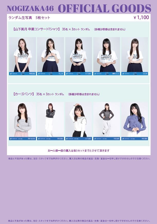 オフィシャルグッズ販売のお知らせ】乃木坂46 山下美月 卒業コンサート