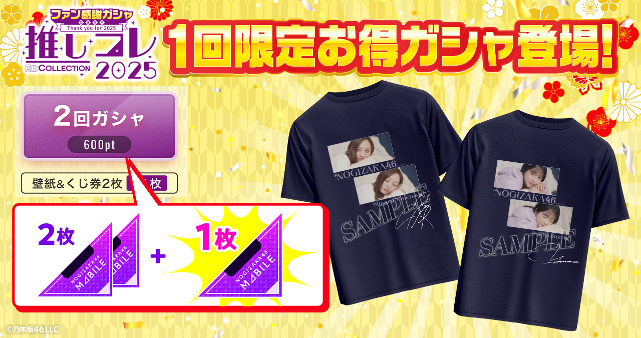 乃木坂46 Mobile】ファン感謝ガシャ第3弾がスタート！ | 乃木坂46 Mobile