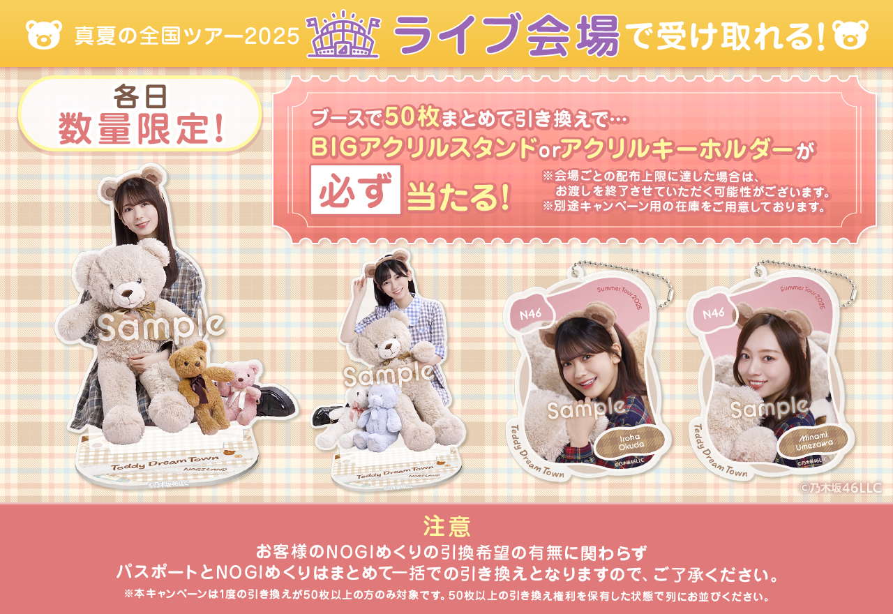 乃木坂46 Mobile】「真夏の全国ツアー2025」宮城公演@セキスイハイム