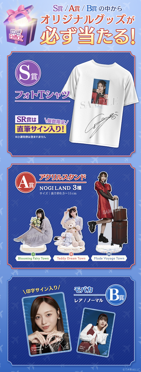 乃木坂46 Mobile】のぎBOX 「Mode Voyage Town」開催中！