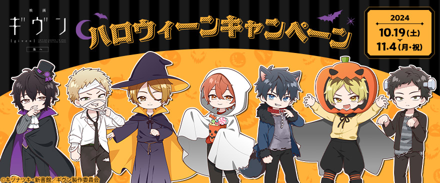 映画 ギヴン 海へ」ハロウィーンキャンペーン｜ノイタミナグッズ販売の