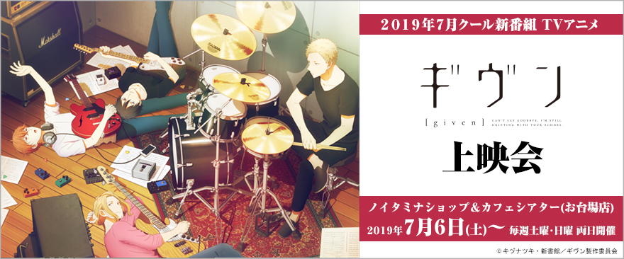 7月クール新番組 TVアニメ『ギヴン』上映会開催！｜ノイタミナグッズ