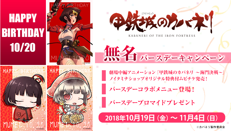 甲鉄城のカバネリ」無名 バースデーキャンペーン｜ノイタミナグッズ