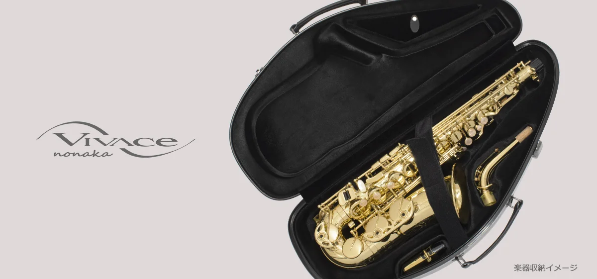 アルトサックス用ケース（ハード） | VIVACE produced by NONAKA BOEKI