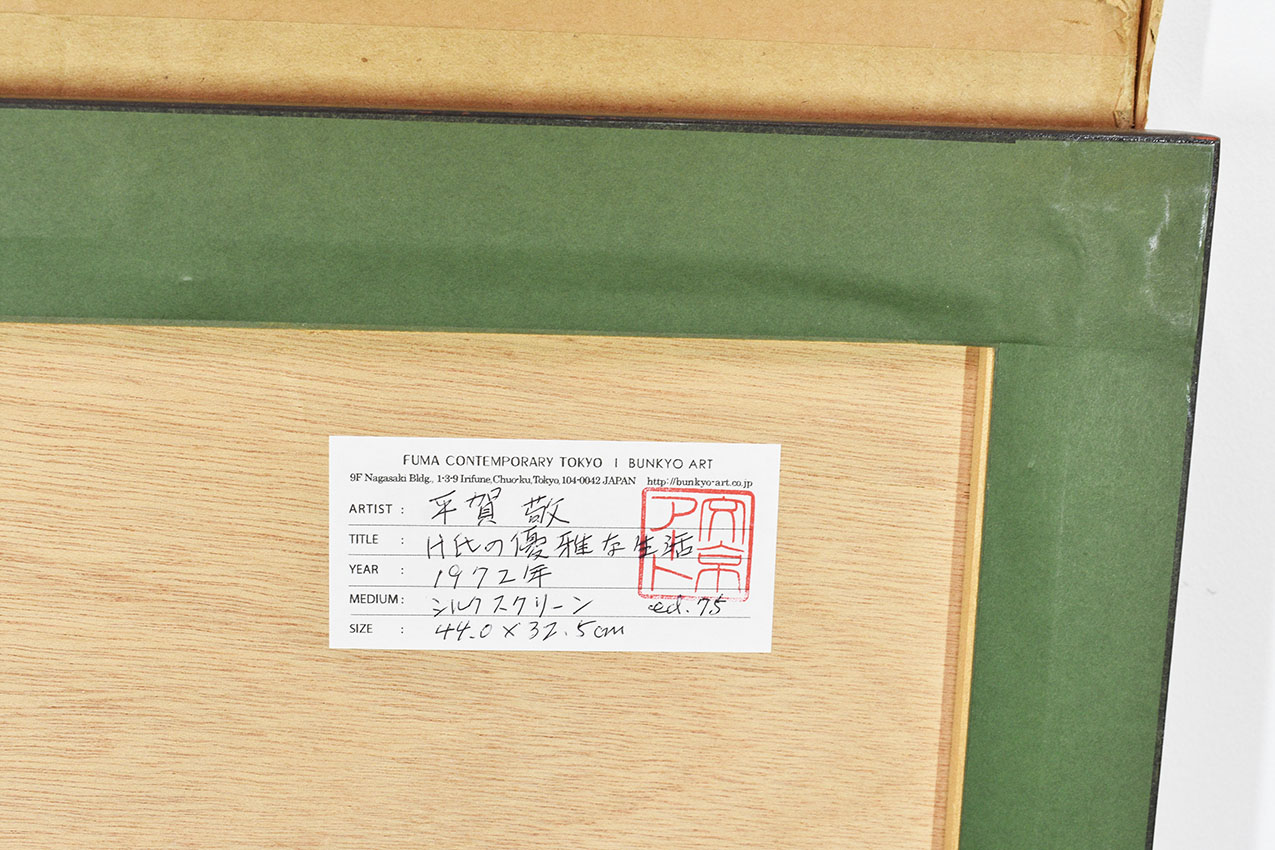 平賀敬版画額「H氏の優雅な生活」 | Natsume Books