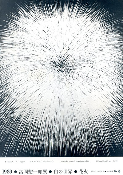 富岡惣一郎展 白の世界 花火 / 富岡惣一郎 | Natsume Books
