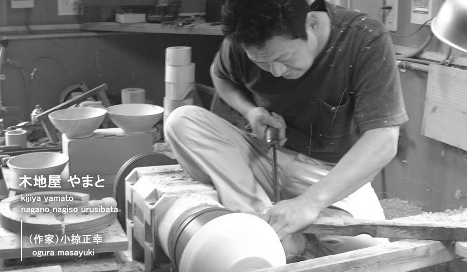 木地屋 やまと (作家) 小椋正幸 長野県 | 大阪府豊中市のナチュラル