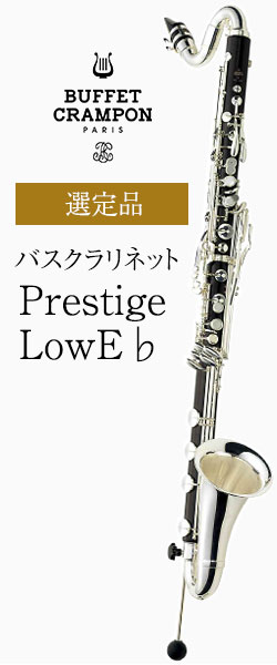 ビュッフェ・クランポン バスクラリネット Prestige LowE♭ 選定品
