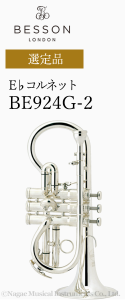 ベッソン E♭コルネット BE924G-2選定品｜ 管楽器専門店 永江楽器