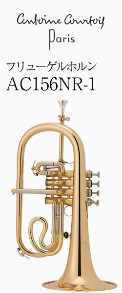 クルトワ フリューゲルホルン AC156NR-1｜ 管楽器専門店 永江楽器