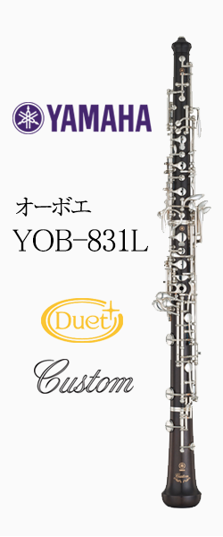 ヤマハ オーボエ YOB-831L デュエットプラス