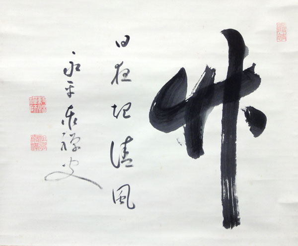 熊沢泰禅 松竹梅（三幅対）/Web書画ミュージアム