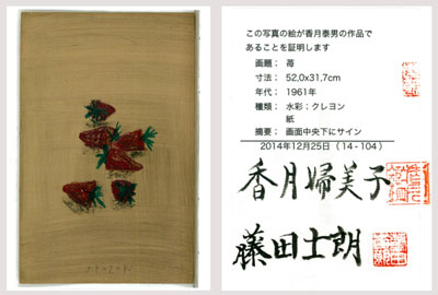 香月泰男 苺/掛け軸(Hanging scrolls) 絵画の買取 販売 鑑定/長良川画廊