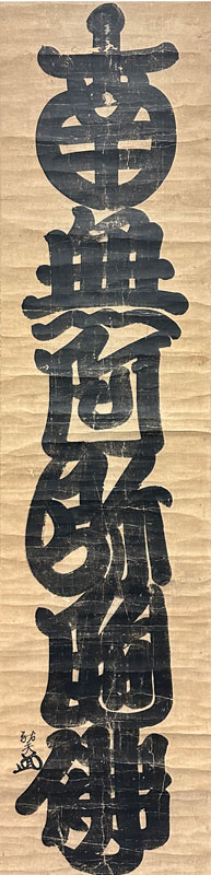 祐天 名号/掛け軸(Hanging scrolls) 絵画の買取 販売 鑑定/長良川画廊